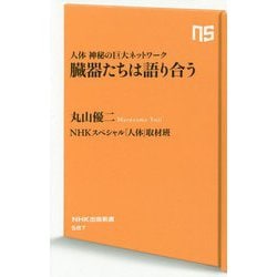 臓器たちは語り合う―人体神秘の巨大ネットワーク(NHK出版新書) [新書]