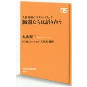 臓器たちは語り合う―人体神秘の巨大ネットワーク(NHK出版新書) [新書]