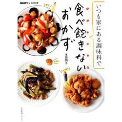 いつも家にある調味料で食べ飽きないおかず（生活実用シリーズ NHKきょうの料理） [ムックその他]