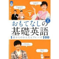 おもてなしの基礎英語1語からのかんたんフレーズ100 下（NHK CDブック） [ムックその他]