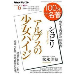 シュピリアルプスの少女ハイジ－「喪失と再生」の体現者（NHK100分de名著） [ムックその他]