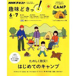 たのしく防災!はじめてのキャンプ（NHK趣味どきっ!） [ムックその他]
