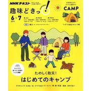 たのしく防災!はじめてのキャンプ（NHK趣味どきっ!） [ムックその他]
