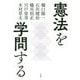 憲法を学問する [単行本]