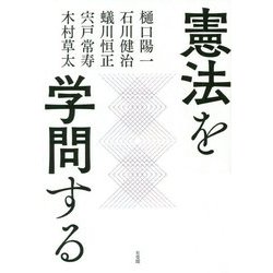 憲法を学問する [単行本]