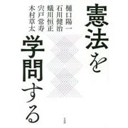 憲法を学問する [単行本]