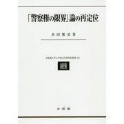 「警察権の限界」論の再定位(北海道大学大学院法学研究科叢書) [単行本]