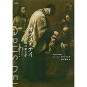 オプス・デイ―任務の考古学 [単行本]