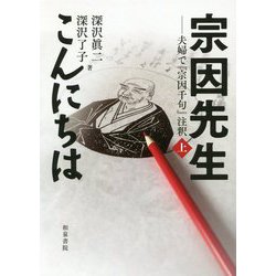 宗因先生こんにちは―夫婦で『宗因千句』注釈〈上〉(シリーズ扉をひらく〈1〉) [全集叢書]