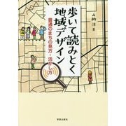 歩いて読みとく地域デザイン―普通のまちの見方・活かし方 [単行本]