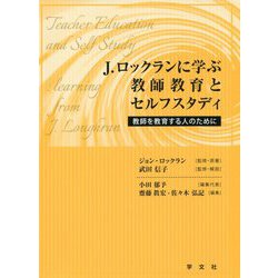 J.ロックランに学ぶ教師教育とセルフスタディ―教師を教育する人のために [単行本]