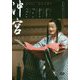 新作能「沖宮」DVDブック 魂の火―妣なる國へ [単行本]