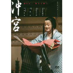 新作能「沖宮」DVDブック 魂の火―妣なる國へ [単行本]
