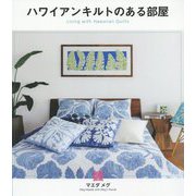 ハワイアンキルトのある部屋―Living with Hawaiian Quilts [単行本]
