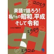 英語で語ろう!私たちの昭和、平成そして令和 [単行本]