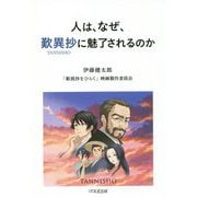 人は、なぜ、歎異抄に魅了されるのか [単行本]