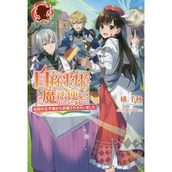 自称平凡な魔法使いのおしごと事情―伝説の王子様から求婚されちゃいました(アリアンローズ) [単行本]