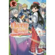 自称平凡な魔法使いのおしごと事情―伝説の王子様から求婚されちゃいました(アリアンローズ) [単行本]