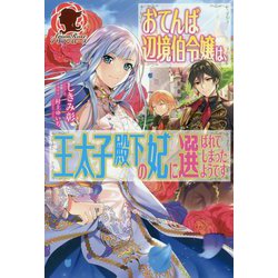 ヨドバシ Com おてんば辺境伯令嬢は 王太子殿下の妃に選ばれてしまったようです アリアンローズ 単行本 通販 全品無料配達