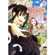 魔導師は平凡を望む 2（Arianrose Comics） [コミック]