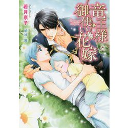 竜王様と御使い花嫁(ダリア文庫) [文庫]