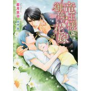 竜王様と御使い花嫁(ダリア文庫) [文庫]