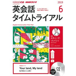 NHKラジオ英会話タイムトライアル 2019 6（NHK CD） [磁性媒体など]