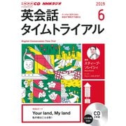 NHKラジオ英会話タイムトライアル 2019 6（NHK CD） [磁性媒体など]