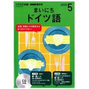 NHKラジオまいにちドイツ語 2019 5（NHK CD） [磁性媒体など]