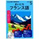 NHKラジオまいにちフランス語 2019 5（NHK CD） [磁性媒体など]