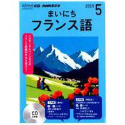 NHKラジオまいにちフランス語 2019 5（NHK CD） [磁性媒体など]