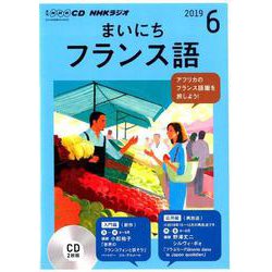 NHKラジオまいにちフランス語 2019 6（NHK CD） [磁性媒体など]