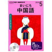NHKラジオまいにち中国語 2019 5（NHK CD） [磁性媒体など]