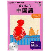 NHKラジオまいにち中国語 2019 6（NHK CD） [磁性媒体など]