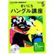 NHKラジオまいにちハングル講座 2019 5（NHK CD） [磁性媒体など]