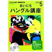 NHKラジオまいにちハングル講座 2019 5（NHK CD） [磁性媒体など]