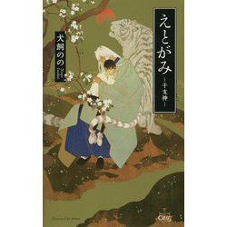 えとがみ―干支神(クロスノベルス) [新書]