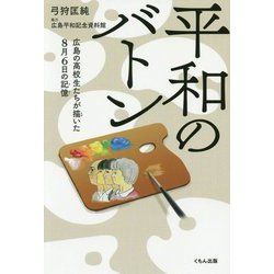 平和のバトン―広島の高校生たちが描いた8月6日の記憶 [単行本]