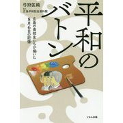 平和のバトン―広島の高校生たちが描いた8月6日の記憶 [単行本]