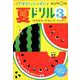 できた!がいっぱい夏ドリル3さい－ひらがな・すうじ・めいろ・はさみ [絵本]