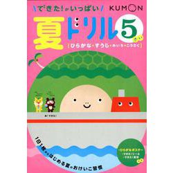 できた!がいっぱい夏ドリル5さい－ひらがな・すうじ・めいろ・こうさく [絵本]