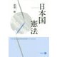 日本国憲法 [単行本]