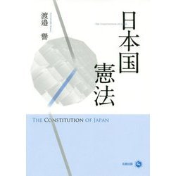 日本国憲法 [単行本]
