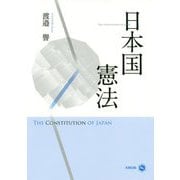 日本国憲法 [単行本]