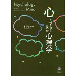 心と付き合うための心理学 [単行本]