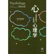 心と付き合うための心理学 [単行本]