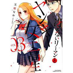 冴えないリーマンとヤンキー女子高生 3（リラクトコミックス Hugピクシブシリーズ） [コミック]