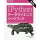 IPythonデータサイエンスクックブック―対話型コンピューティングと可視化のためのレシピ集 [単行本]