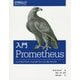 入門Prometheus―インフラとアプリケーションのパフォーマンスモニタリング [単行本]
