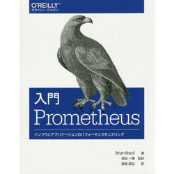 入門Prometheus―インフラとアプリケーションのパフォーマンスモニタリング [単行本]